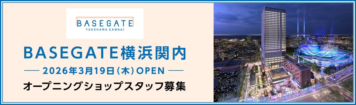 BASEGATE横浜関内 オープニングスタッフ募集中！