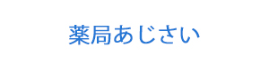 薬局あじさい 採用ホームページ