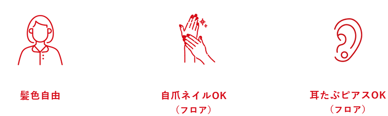 髪色自由・自爪ネイル自由（フロア）・耳たぶピアスOK（フロア）