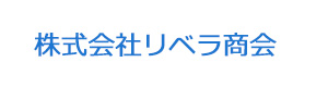 株式会社リベラ商会 採用ホームページ