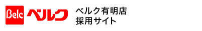【公式】ベルク有明店オープニングスタッフ募集LP