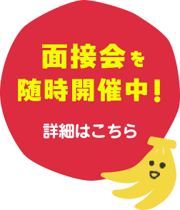 面接会を随時開催中！