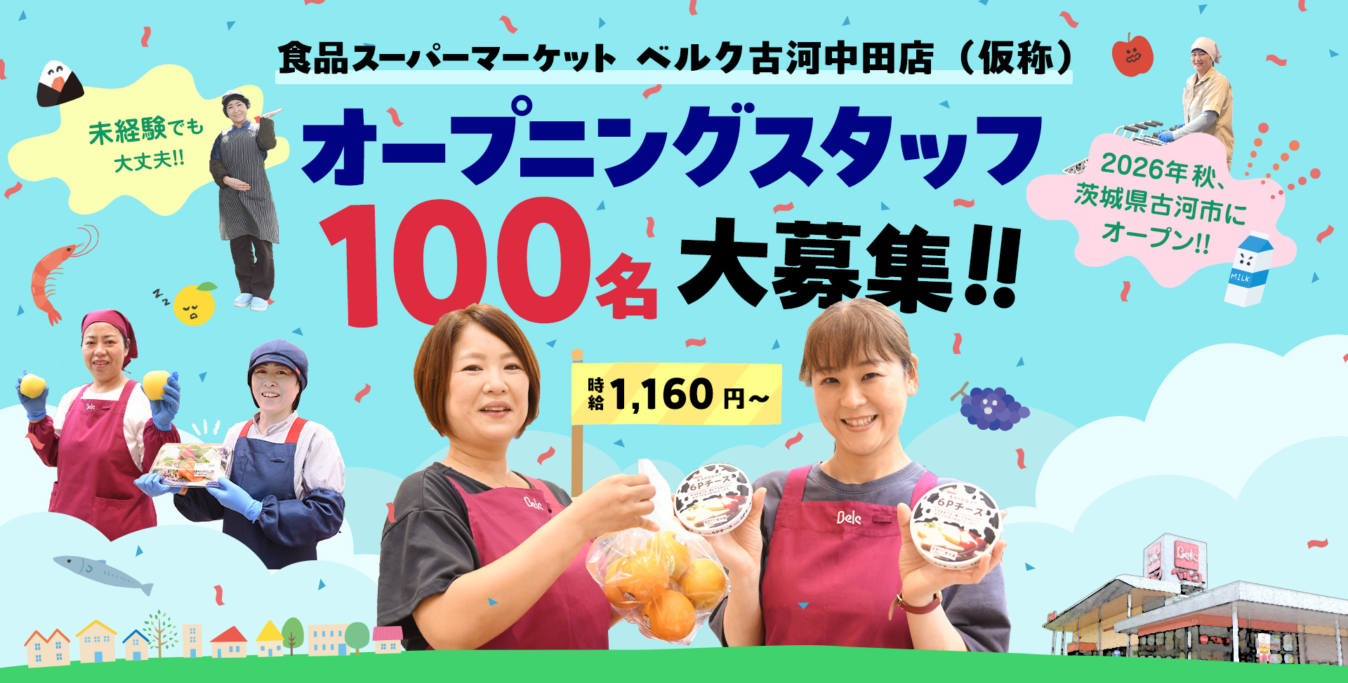 【公式】ベルク古河中田店 オープニングスタッフ100名大募集