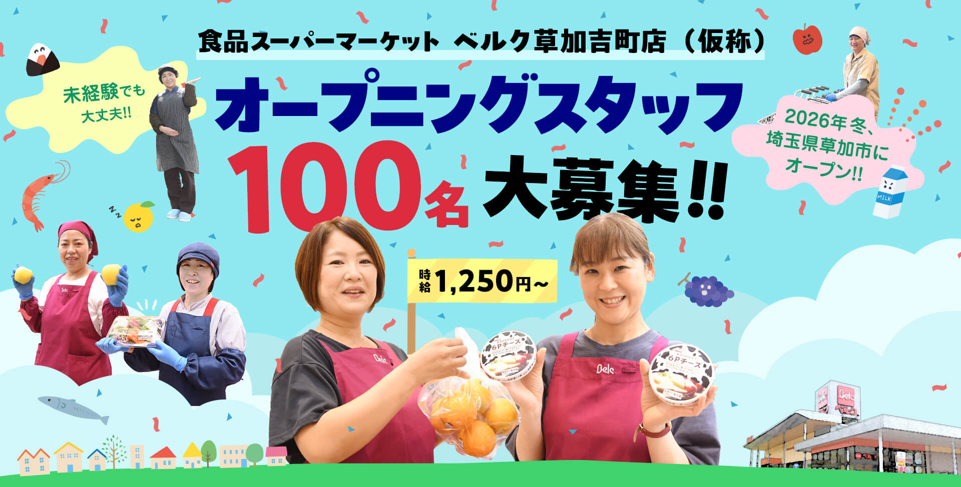【公式】ベルク草加吉町店 オープニングスタッフ100名大募集
