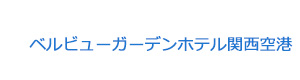 ベルビューガーデンホテル関西空港 採用ホームページ