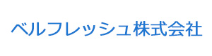ベルフレッシュ株式会社 採用ホームページ