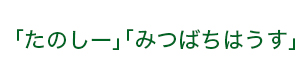 放課後等デイサービス「たのしー」「みつばちはうす」 採用ホームページ