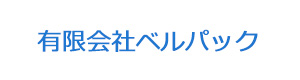 有限会社ベルパック 採用ホームページ