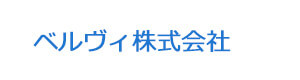 ベルヴィ株式会社 採用ホームページ