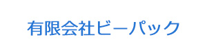 有限会社ビーパック 採用ホームページ