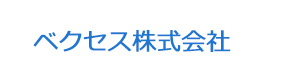 ベクセス株式会社 採用ホームページ