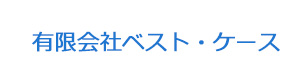 有限会社ベスト・ケース 採用ホームページ