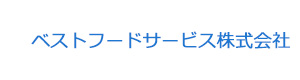 ベストフードサービス株式会社 採用ホームページ