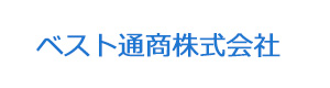 ベスト通商株式会社 採用ホームページ