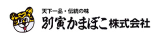 別寅かまぼこ株式会社 採用ホームページ