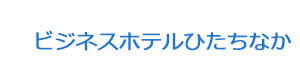 ビジネスホテルひたちなか 採用ホームページ