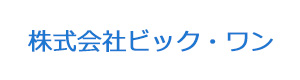 株式会社ビック・ワン 採用ホームページ