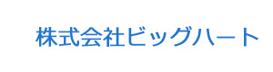 株式会社ビッグハート 採用ホームページ