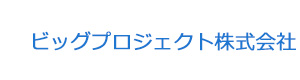 ビッグプロジェクト株式会社 採用ホームページ