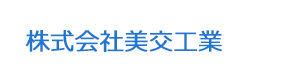 株式会社美交工業 採用ホームページ