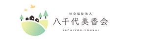 社会福祉法人 八千代美香会 採用ホームページ