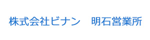 株式会社ビナン　明石営業所 採用ホームページ