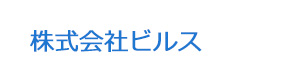株式会社ビルス 採用ホームページ