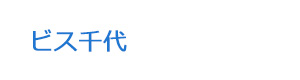 ビス千代 採用ホームページ