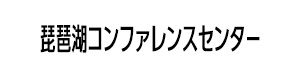 琵琶湖コンファレンスセンター 採用ホームページ