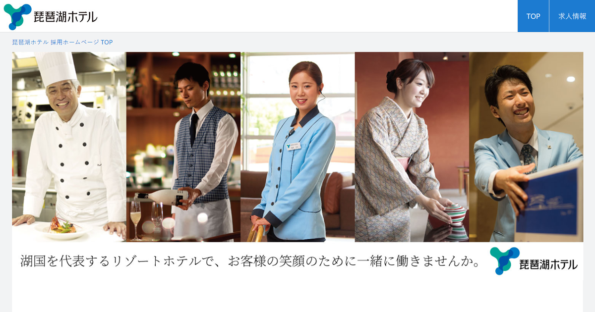 琵琶湖ホテル スタッフ採用 公式 サイト 採用 求人情報