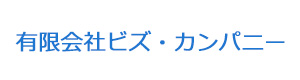 有限会社ビズ・カンパニー 採用ホームページ