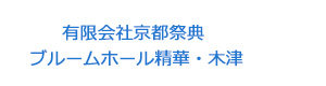 有限会社京都祭典　ブルームホール精華・木津 採用ホームページ