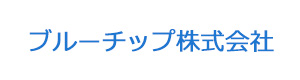 ブルーチップ株式会社 採用ホームページ
