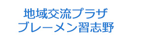 地域交流プラザ　ブレーメン習志野 採用ホームページ