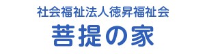 社会福祉法人徳昇福祉会　菩提の家 採用ホームページ