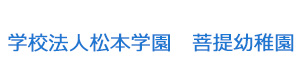 学校法人松本学園　菩提幼稚園 採用ホームページ
