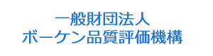 一般財団法人ボーケン品質評価機構 採用ホームページ