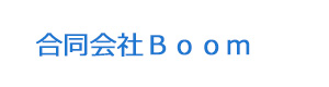 合同会社Ｂｏｏｍ 採用ホームページ