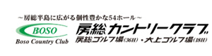 株式会社房総カントリークラブ 採用ホームページ