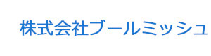 株式会社ブールミッシュ 採用ホームページ