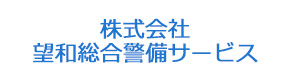 株式会社望和総合警備サービス 採用ホームページ
