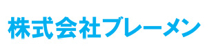株式会社ブレーメン 採用ホームページ