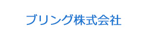 ブリング株式会社 採用ホームページ