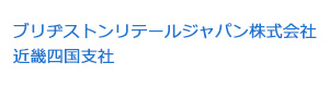 ブリヂストンリテールジャパン株式会社近畿四国支社 採用ホームページ