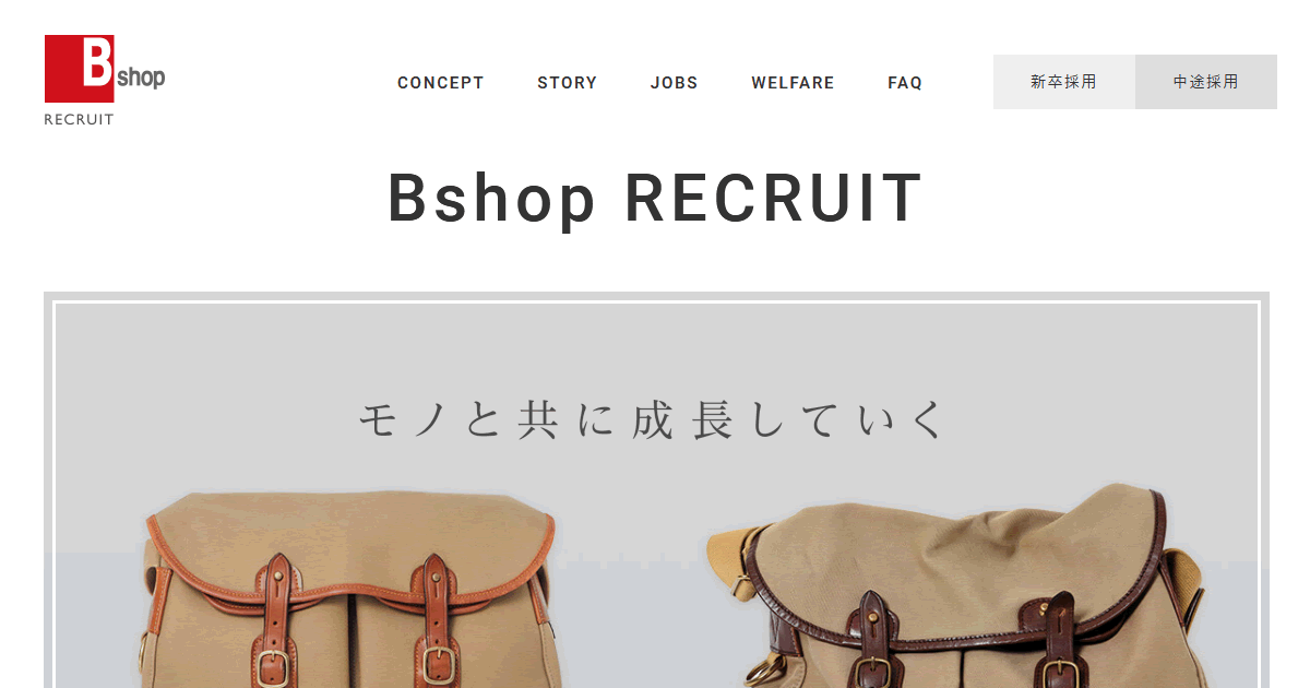 株式会社ビショップ 採用サイト Bshop 新卒採用 中途採用