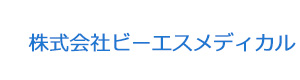 株式会社ビーエスメディカル 採用ホームページ