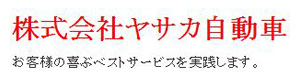 株式会社ヤサカ自動車 採用ホームページ