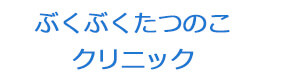 ぶくぶくたつのこクリニック 採用ホームページ