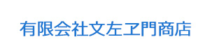 有限会社文左ヱ門商店 採用ホームページ