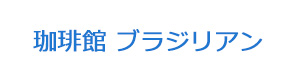 珈琲館 ブラジリアン 採用ホームページ